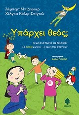 ΥΠΑΡΧΕΙ ΘΕΟΣ;