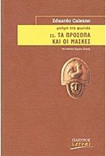 ΜΝΗΜΗ ΤΗΣ ΦΩΤΙΑΣ 2-ΤΑ ΠΡΟΣΩΠΑ ΚΑΙ ΟΙ ΜΑΣΚΕΣ