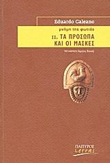 ΜΝΗΜΗ ΤΗΣ ΦΩΤΙΑΣ 2-ΤΑ ΠΡΟΣΩΠΑ ΚΑΙ ΟΙ ΜΑΣΚΕΣ