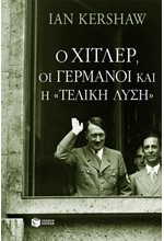 Ο ΧΙΤΛΕΡ ΟΙ ΓΕΡΜΑΝΟΙ ΚΑΙ Η ΤΕΛΙΚΗ ΛΥΣΗ