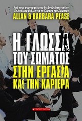 Η ΓΛΩΣΣΑ ΤΟΥ ΣΩΜΑΤΟΣ ΣΤΗΝ ΕΡΓΑΣΙΑ ΚΑΙ ΤΗΝ ΚΑΡΙΕΡΑ