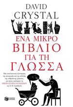 ΕΝΑ ΜΙΚΡΟ ΒΙΒΛΙΟ ΓΙΑ ΤΗ ΓΛΩΣΣΑ