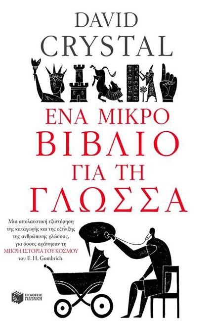 ΕΝΑ ΜΙΚΡΟ ΒΙΒΛΙΟ ΓΙΑ ΤΗ ΓΛΩΣΣΑ