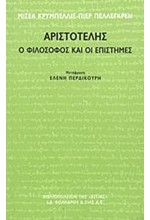 ΑΡΙΣΤΟΤΕΛΗΣ-Ο ΦΙΛΟΣΟΦΟΣ ΚΑΙ ΟΙ ΕΠΙΣΤΗΜΕΣ