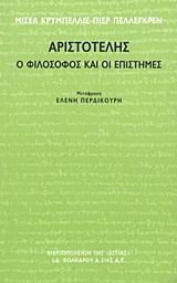 ΑΡΙΣΤΟΤΕΛΗΣ-Ο ΦΙΛΟΣΟΦΟΣ ΚΑΙ ΟΙ ΕΠΙΣΤΗΜΕΣ