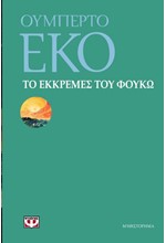 ΤΟ ΕΚΚΡΕΜΕΣ ΤΟΥ ΦΟΥΚΩ