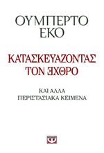 ΚΑΤΑΣΚΕΥΑΖΟΝΤΑΣ ΤΟΝ ΕΧΘΡΟ