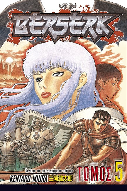 BERSERK ΤΟΜΟΣ 5