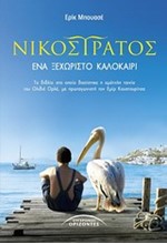 ΝΙΚΟΣΤΡΑΤΟΣ-ΕΝΑ ΞΕΧΩΡΙΣΤΟ ΚΑΛΟΚΑΙΡΙ