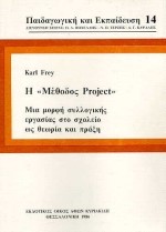 Η ΜΕΘΟΔΟΣ PROJECT