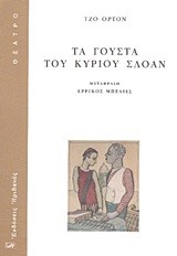 ΤΑ ΓΟΥΣΤΑ ΤΟΥ ΚΥΡΙΟΥ ΣΛΟΑΝ