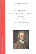 ΝΑΡΚΙΣΣΟΣ-Ο ΕΡΑΣΤΗΣ ΤΟΥ ΕΑΥΤΟΥ ΤΟΥ