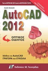 AUTOCAD 2012-ΟΠΤΙΚΟΣ ΟΔΗΓΟΣ