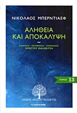 ΑΛΗΘΕΙΑ ΚΑΙ ΑΠΟΚΑΛΥΨΗ-ΑΠΑΝΤΑ 13