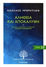 ΑΛΗΘΕΙΑ ΚΑΙ ΑΠΟΚΑΛΥΨΗ-ΑΠΑΝΤΑ 13