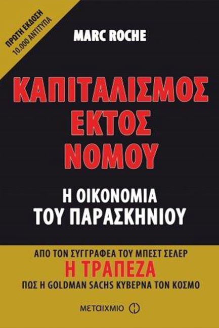 ΚΑΠΙΤΑΛΙΣΜΟΣ ΕΚΤΟΣ ΝΟΜΟΥ-Η ΟΙΚΟΝΟΜΙΑ ΤΟΥ ΠΑΡΑΣΚΗΝΙΟΥ