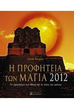 Η ΠΡΟΦΗΤΕΙΑ ΤΩΝ ΜΑΓΙΑ 2012