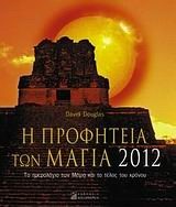 Η ΠΡΟΦΗΤΕΙΑ ΤΩΝ ΜΑΓΙΑ 2012