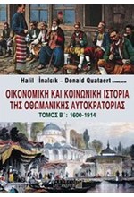 ΟΙΚΟΝΟΜΙΚΗ ΚΑΙ ΚΟΙΝΩΝΙΚΗ ΙΣΤΟΡΙΑ ΤΗΣ ΟΘΩΜΑΝΙΚΗΣ ΑΥΤΟΚΡΑΤΟΡΙΑΣ ΤΟΜΟΣ Β' 1600-1914