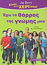 ΕΙΝΑΙ ΣΤΟ ΧΕΡΙ ΣΟΥ-ΕΧΩ ΤΟ ΘΑΡΡΟΣ ΤΗΣ ΓΝΩΜΗΣ ΜΟΥ