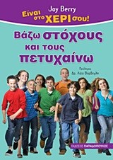 ΕΙΝΑΙ ΣΤΟ ΧΕΡΙ ΣΟΥ-ΒΑΖΩ ΣΤΟΧΟΥΣ ΚΑΙ ΤΟΥΣ ΠΕΤΥΧΑΙΝΩ