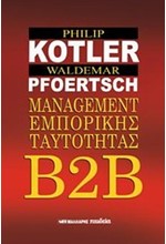 MANAGEMENT ΕΜΠΟΡΙΚΗΣ ΤΑΥΤΟΤΗΤΑΣ B2B