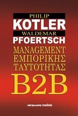 MANAGEMENT ΕΜΠΟΡΙΚΗΣ ΤΑΥΤΟΤΗΤΑΣ B2B