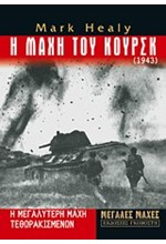 Η ΜΑΧΗ ΤΟΥ ΚΟΥΡΣΚ 1943