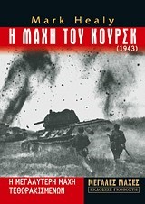 Η ΜΑΧΗ ΤΟΥ ΚΟΥΡΣΚ 1943