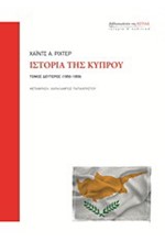 ΙΣΤΟΡΙΑ ΤΗΣ ΚΥΠΡΟΥ-Β' ΤΟΜΟΣ (1950-1959)