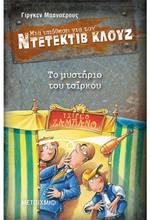 ΝΤΕΤΕΚΤΙΒ ΚΛΟΥΖ 03-ΤΟ ΜΥΣΤΗΡΙΟ ΤΟΥ ΤΣΙΡΚΟΥ