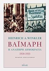 ΒΑΙΜΑΡΗ-Η ΑΝΑΠΗΡΗ ΔΗΜΟΚΡΑΤΙΑ 1918-1933