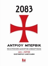 2083-ΜΙΑ ΕΥΡΩΠΑΙΚΗ ΔΙΑΚΗΡΥΞΗ ΑΝΕΞΑΡΤΗΣΙΑΣ-ΑΝΤΙΛΟΓΟΣ ΕΛΕΥΘΕΡΙΟΥ ΑΝΕΥΛΑΒΗ