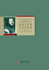 ΕΙΣΑΓΩΓΗ ΣΤΟ ΕΡΓΟ ΤΟΥ ΚΑΖΑΝΤΖΑΚΗ