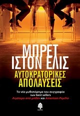 ΑΥΤΟΚΡΑΤΟΡΙΚΕΣ ΑΠΟΛΑΥΣΕΙΣ