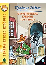 ΤΖΕΡΟΝΙΜΟ ΣΤΙΛΤΟΝ 2-Ο ΜΥΣΤΗΡΙΩΔΗΣ ΚΛΕΦΤΗΣ ΤΟΥ ΤΥΡΙΟΥ