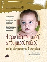 Η ΦΡΟΝΤΙΔΑ ΤΟΥ ΜΩΡΟΥ ΚΑΙ ΤΟΥ ΜΙΚΡΟΥ ΠΑΙΔΙΟΥ