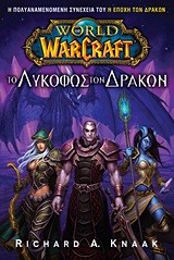 WORLD OF WARCRAFT-ΤΟ ΛΥΚΟΦΩΣ ΤΩΝ ΔΡΑΚΩΝ-ΒΙΒΛΙΟ 2