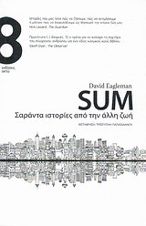 SUM-ΣΑΡΑΝΤΑ ΙΣΤΟΡΙΕΣ ΑΠΟ ΤΗΝ ΑΛΛΗ ΖΩΗ