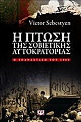 Η ΠΤΩΣΗ ΤΗΣ ΣΟΒΙΕΤΙΚΗΣ ΑΥΤΟΚΡΑΤΟΡΙΑΣ-ΕΠΑΝΑΣΤΑΣΗ 1989