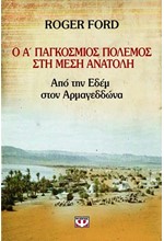 Ο Α' ΠΑΓΚΟΣΜΙΟΣ ΠΟΛΕΜΟΣ ΣΤΗ ΜΕΣΗ ΑΝΑΤΟΛΗ