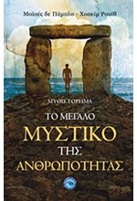 ΤΟ ΜΕΓΑΛΟ ΜΥΣΤΙΚΟ ΤΗΣ ΑΝΘΡΩΠΟΤΗΤΑΣ