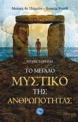 ΤΟ ΜΕΓΑΛΟ ΜΥΣΤΙΚΟ ΤΗΣ ΑΝΘΡΩΠΟΤΗΤΑΣ