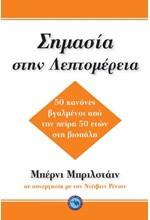 ΣΗΜΑΣΙΑ ΣΤΗΝ ΛΕΠΤΟΜΕΡΕΙΑ