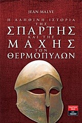 Η ΑΛΗΘΙΝΗ ΙΣΤΟΡΙΑ ΤΗΣ ΣΠΑΡΤΗΣ ΚΑΙ ΤΗΣ ΜΑΧΗΣ ΤΩΝ ΘΕΡΜΟΠΥΛΩΝ