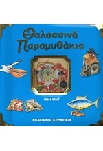 ΘΑΛΑΣΣΙΝΑ ΠΑΡΑΜΥΘΑΚΙΑ-ΙΣΤΟΡΙΕΣ ΚΑΙ ΠΑΡΑΜΥΘΙΑ