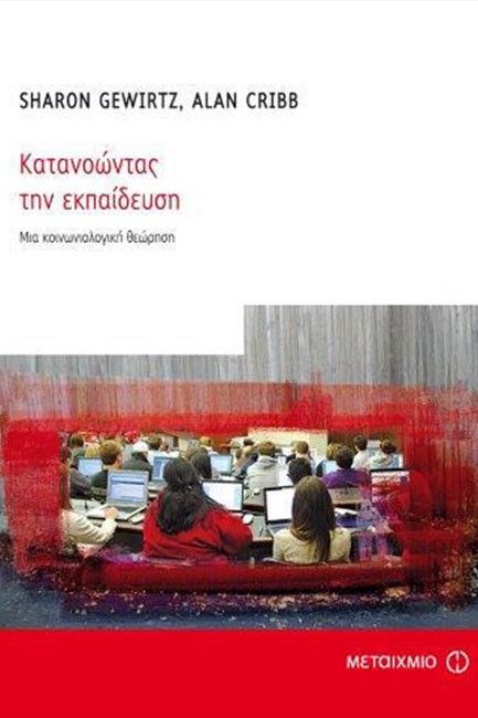 ΚΑΤΑΝΟΩΝΤΑΣ ΤΗΝ ΕΚΠΑΙΔΕΥΣΗ-ΜΙΑ ΚΟΙΝΩΝΙΟΛΟΓΙΚΗ ΘΕΩΡΗΣΗ