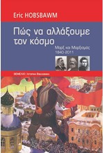 ΠΩΣ ΝΑ ΑΛΛΑΞΟΥΜΕ ΤΟΝ ΚΟΣΜΟ-ΜΑΡΞ ΚΑΙ ΜΑΡΞΙΣΜΟΣ 1840-2011