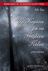 ΤΟ ΚΟΡΙΤΣΙ ΜΕ ΤΑ ΓΥΑΛΙΝΑ ΠΟΔΙΑ