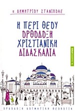 Η ΠΕΡΙ ΘΕΟΥ ΟΡΘΟΔΟΞΗ ΧΡΙΣΤΙΑΝΙΚΗ ΔΙΔΑΣΚΑΛΙΑ